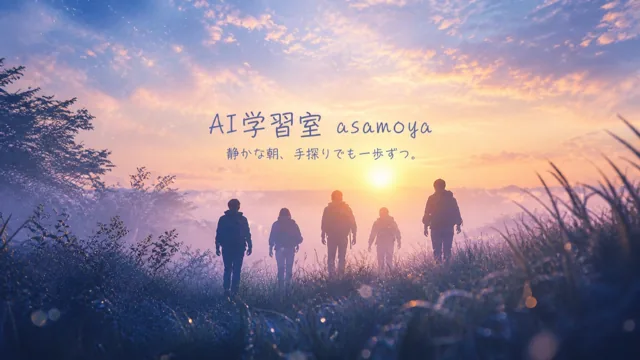 朝のAI学習室 asamoya