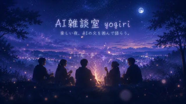 夜のAI雑談室 yogiri