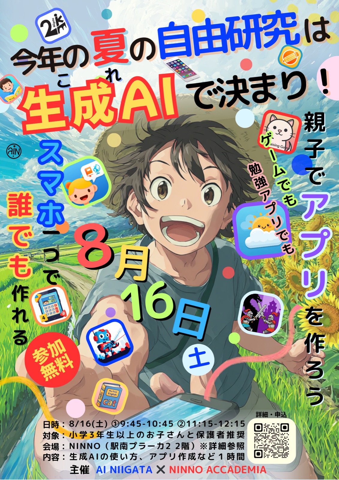 子ども向けアプリワークショップのチラシ