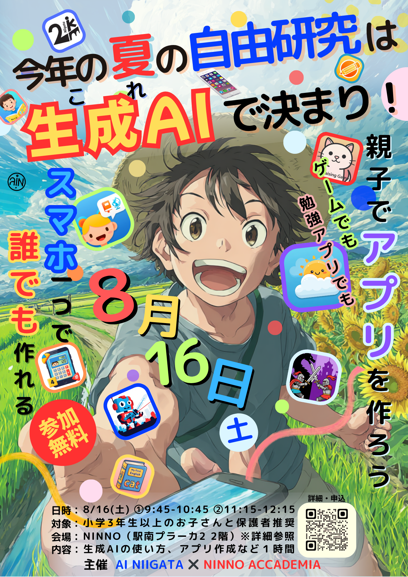 子ども向けアプリワークショップのチラシ