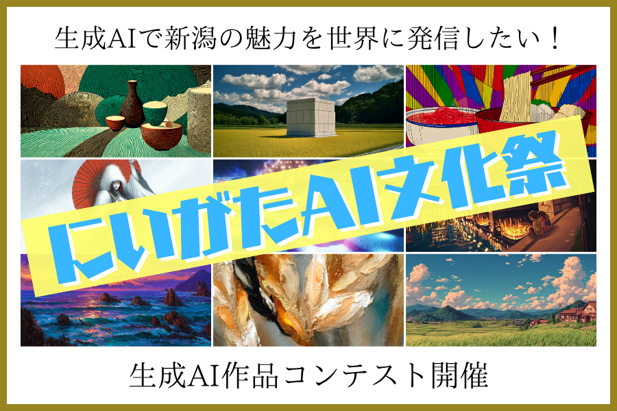 にいがたAI文化祭の告知画像
