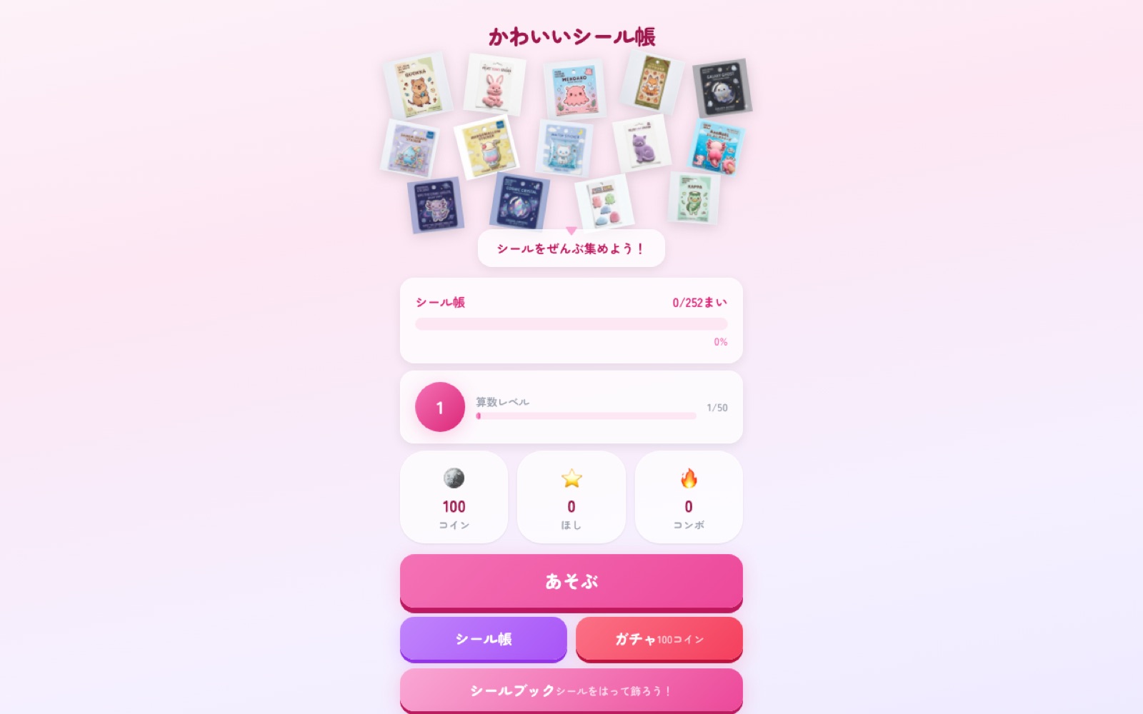 かわいいシール帳