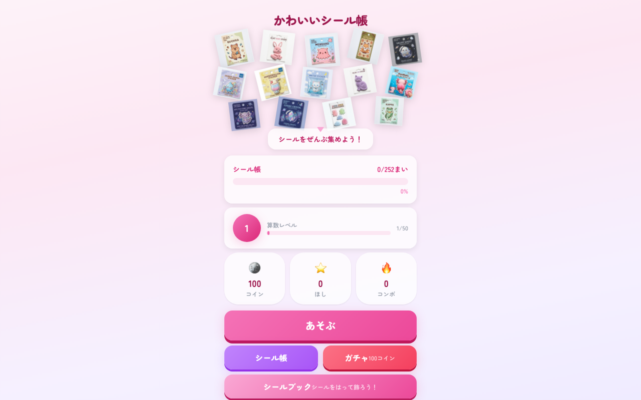 かわいいシール帳