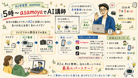 2026.7.5 asamoyaでAI講師 〜ゲスト：ネオテニー河合さん〜
