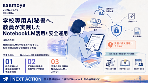 2026.7.19 学校専用AI秘書に挑戦、進藤AIのNotebookLM実践