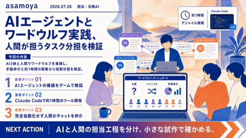 2026.7.26 AIエージェントとワードウルフ実践、人間が担うタスク分担を検証