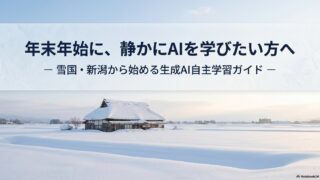 生成AI自主学習ガイド