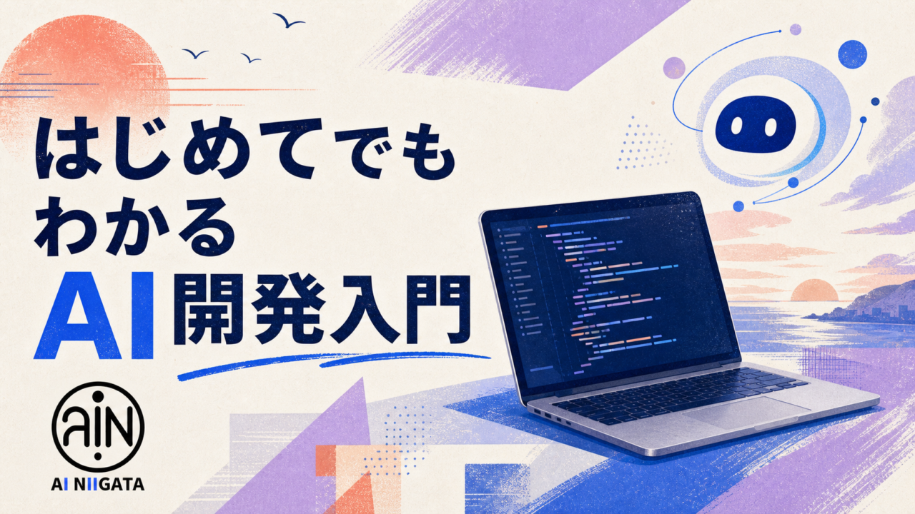 Codexの使い方と料金を分かりやすく紹介するAI新潟の記事アイキャッチ