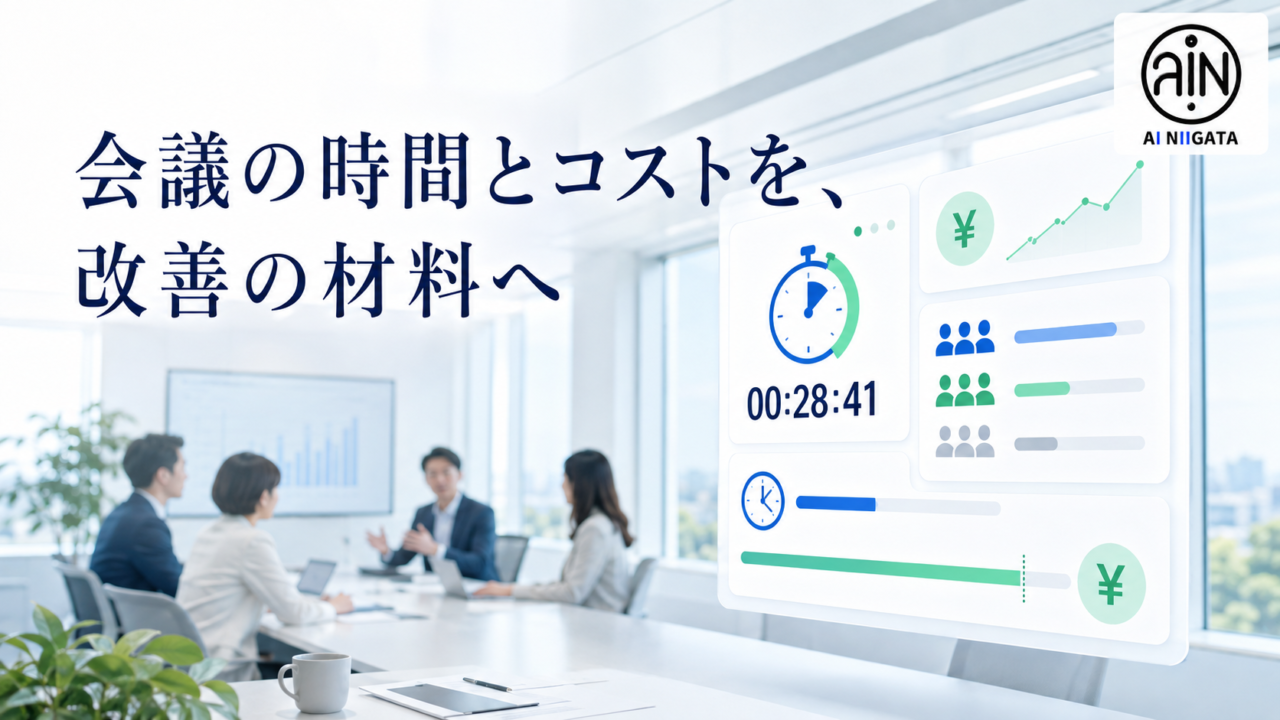 会議の時間とコストを可視化する完全ローカルツールのイメージ