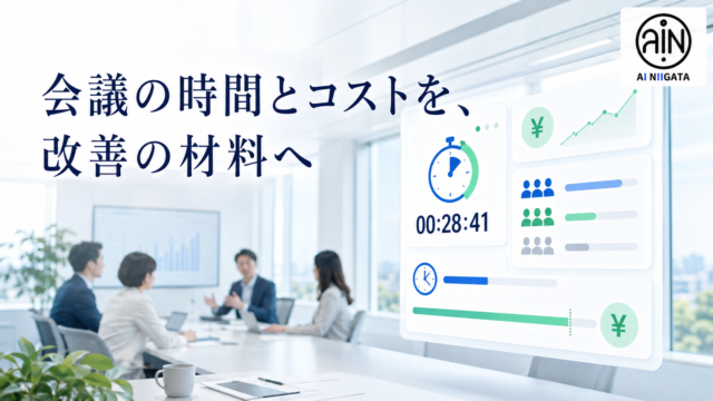 会議の時間とコストを可視化する完全ローカルツールのイメージ
