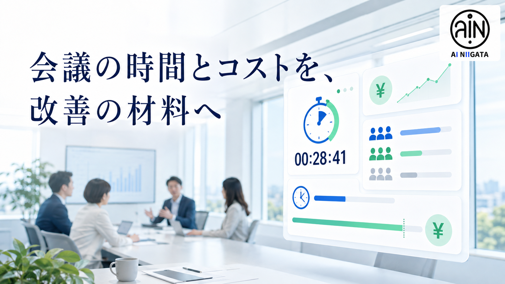 会議の時間とコストを可視化する完全ローカルツールのイメージ