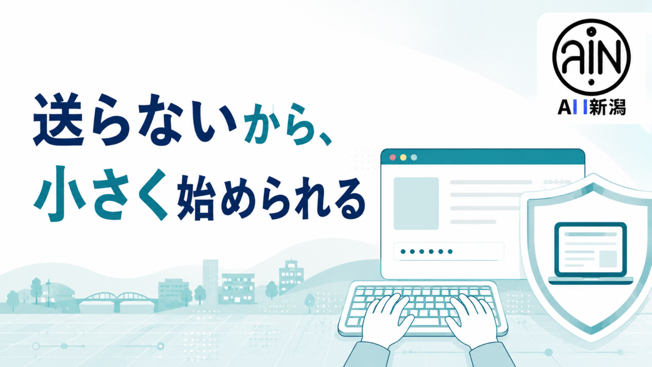完全ローカルツールを表すパソコンとキーボード、AI新潟ロゴ