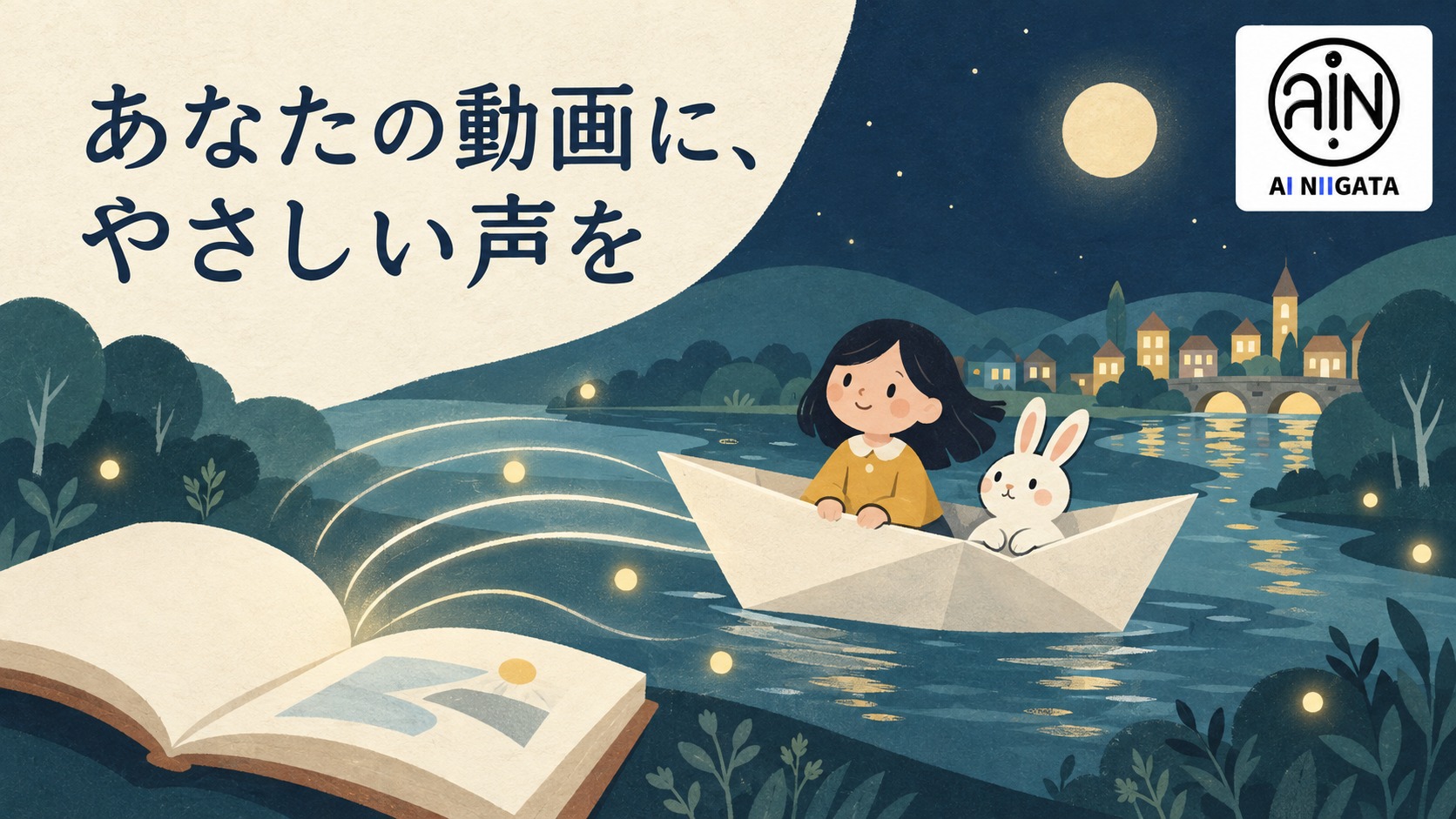 紙の船に乗った女の子とうさぎ、絵本から広がる声